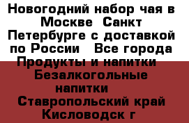 Новогодний набор чая в Москве, Санкт-Петербурге с доставкой по России - Все города Продукты и напитки » Безалкогольные напитки   . Ставропольский край,Кисловодск г.